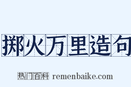 掷火万里造句是什么意思的图片